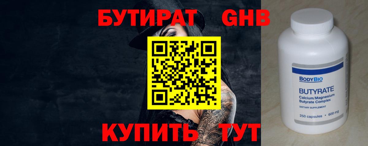 БУТИРАТ GHB  Вход с VPN  Бердск 