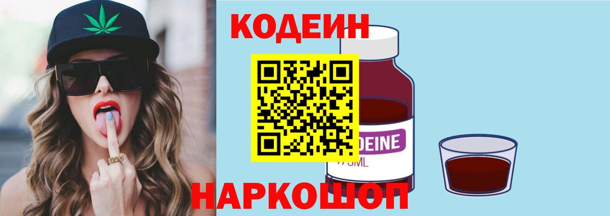 Бердск  Кодеиновый сироп Lean Purple Drank  Вход с VPN  Кодеиновый сироп Lean напиток Lean (лин) 